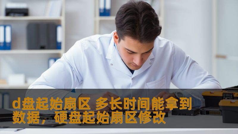 了解D盘起始扇区的数据恢复过程，掌握恢复时间的关键因素，帮助用户迅速解决数据丢失问题，恢复文件的关键时刻。