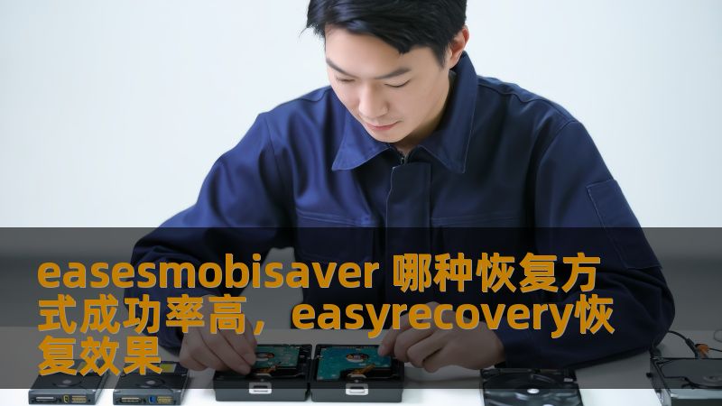 在数据恢复的过程中，选择合适的恢复方式至关重要。EasesMobisaver提供了多种恢复模式，帮助用户找回丢失的文件。本文将深入探讨哪种恢复方式最具成功率，帮助你提高恢复成功的几率。