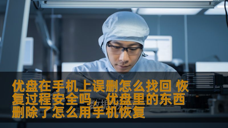 优盘在手机上误删怎么找回 恢复过程安全吗,优盘里的东西删除了怎么用手机恢复 优盘在手机上误删怎么找回 恢复过程安全吗,优盘里的东西删除了怎么用手机恢复