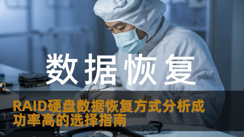 了解RAID硬盘数据恢复方式，分析成功率高的选择指南，帮助您有效恢复数据。