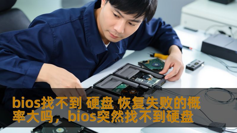 本文探讨了BIOS无法识别硬盘时常见的原因、可能的后果以及如何避免恢复失败的情况，并给出专业建议以帮助读者解决硬盘无法被识别的问题。