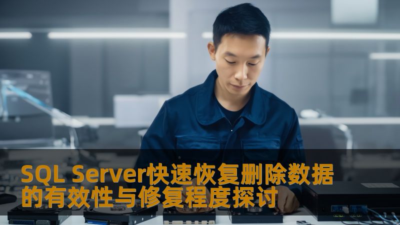 探讨SQL Server快速恢复删除数据的有效性与修复程度，提供实用的恢复方法与案例分析，帮助用户高效解决数据丢失问题。