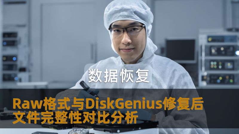 通过Raw格式与DiskGenius修复后文件完整性对比分析，了解数据恢复的有效性及实际操作步骤。