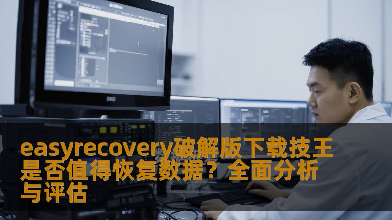 easyrecovery破解版下载技王是否值得恢复数据？全面分析与评估
