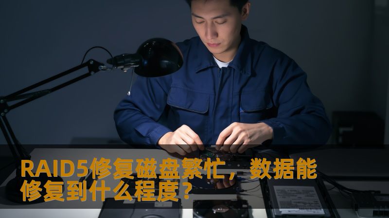 RAID5修复磁盘繁忙，数据能修复到什么程度？