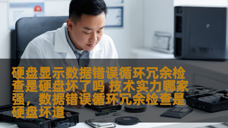 硬盘显示数据错误循环冗余检查是硬盘坏了吗 技术实力哪家强，数据错误循环冗余检查是硬盘坏道