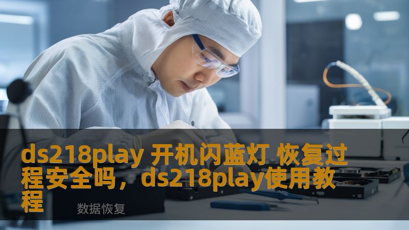 ds218play 开机闪蓝灯 恢复过程安全吗,ds218play使用教程 ds218play 开机闪蓝灯 恢复过程安全吗,ds218play使用教程