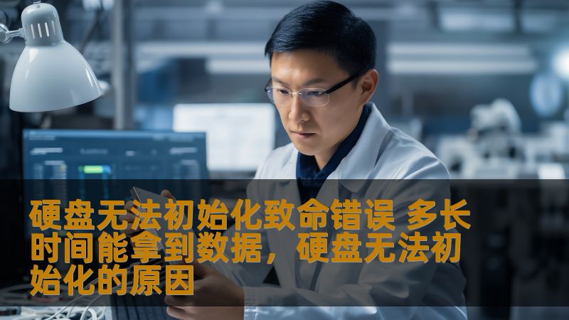 硬盘无法初始化致命错误 多长时间能拿到数据，硬盘无法初始化的原因
