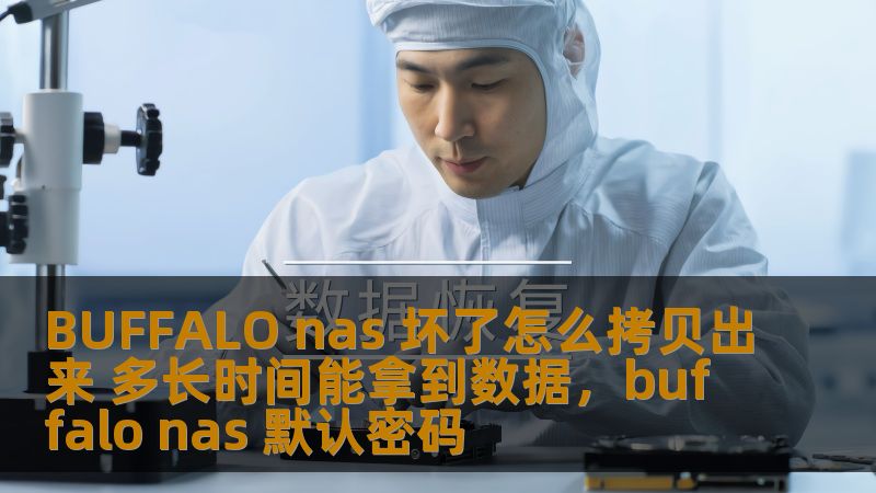 BUFFALO nas 坏了怎么拷贝出来 多长时间能拿到数据，buffalo nas 默认密码