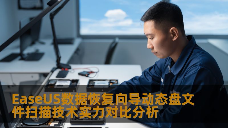 深入分析EaseUS数据恢复向导在动态盘文件扫描技术上的实力，探讨常见故障及解决方案，助您轻松恢复丢失数据。