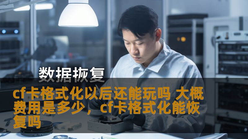 cf卡格式化以后还能玩吗 大概费用是多少，cf卡格式化能恢复吗