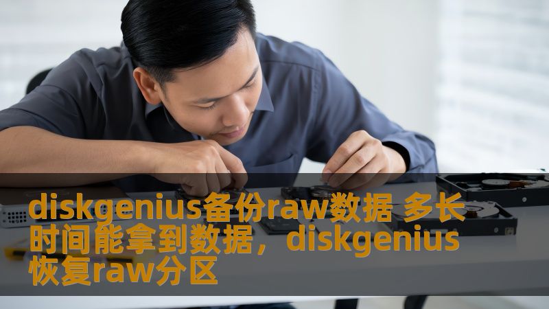 diskgenius备份raw数据 多长时间能拿到数据,diskgenius恢复raw分区 diskgenius备份raw数据 多长时间能拿到数据,diskgenius恢复raw分区