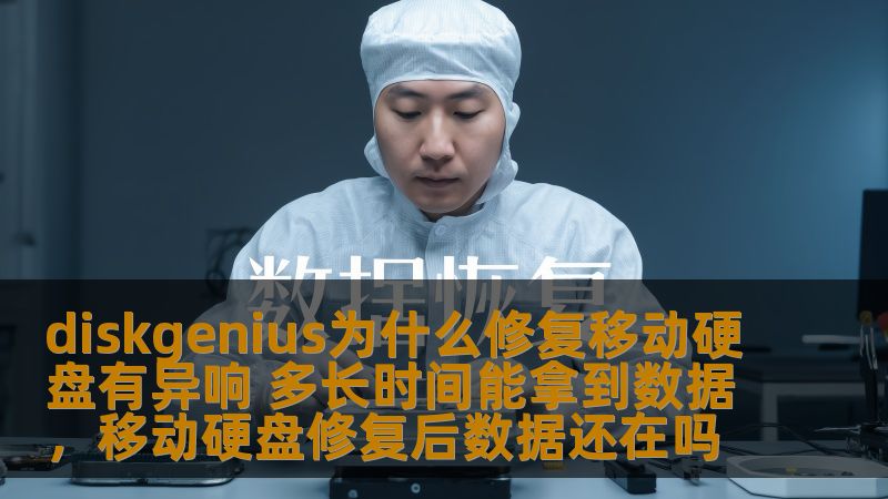 diskgenius为什么修复移动硬盘有异响 多长时间能拿到数据，移动硬盘修复后数据还在吗