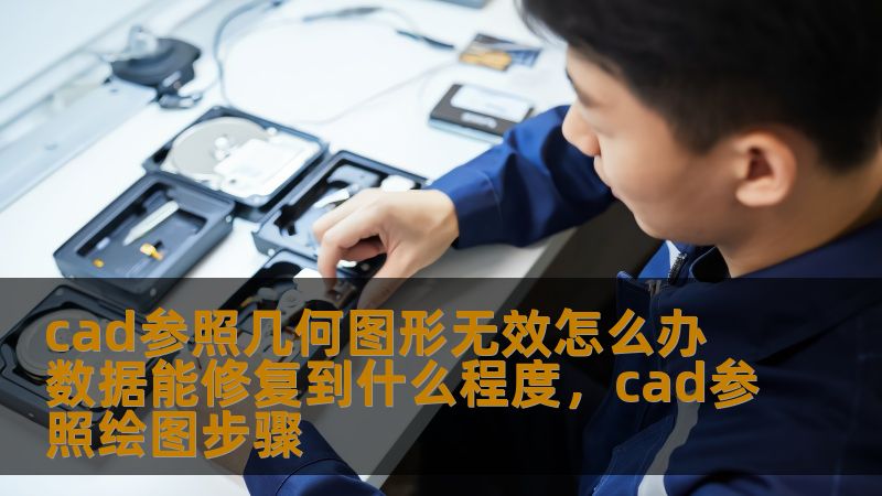 CAD设计在工程制图中是非常重要的工具，但有时由于各种原因，参照几何图形无法有效使用，给设计人员带来困扰。本文将分析遇到CAD参照几何图形无效的原因，并探讨如何修复数据，让CAD设计恢复正常。