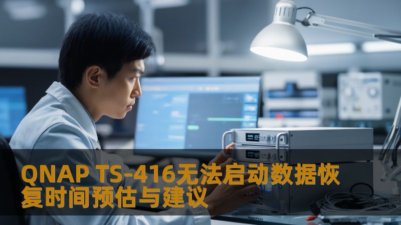 QNAP TS-416无法启动数据恢复时间预估与建议