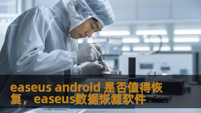easeus android 是否值得恢复，easeus数据恢复软件