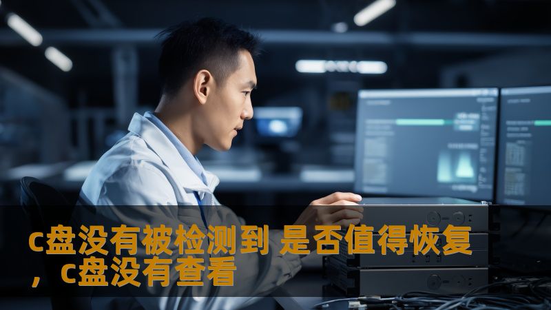 c盘没有被检测到 是否值得恢复，c盘没有查看