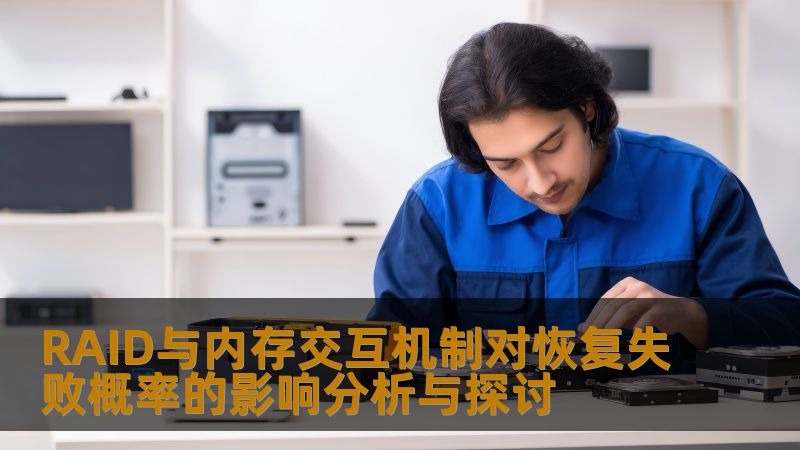 RAID与内存交互机制对恢复失败概率的影响分析与探讨