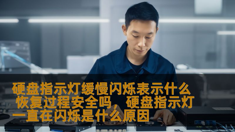 当你在使用电脑时，是否曾注意到硬盘指示灯缓慢闪烁？这究竟代表着什么？是正常现象还是暗示着某种潜在问题？本文将为你解答这个疑惑，并分析硬盘恢复过程中是否安全，帮助你更好地管理硬盘与数据。
