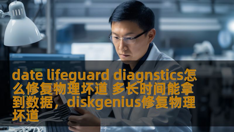 date lifeguard diagnstics怎么修复物理坏道 多长时间能拿到数据，diskgenius修复物理坏道