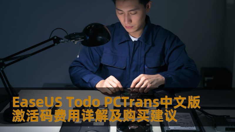 EaseUS Todo PCTrans中文版激活码费用详解及购买建议