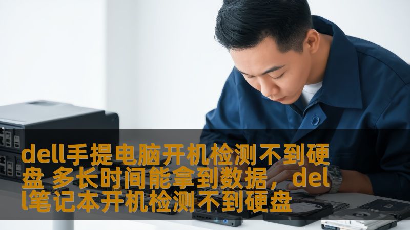 dell手提电脑开机检测不到硬盘 多长时间能拿到数据，dell笔记本开机检测不到硬盘