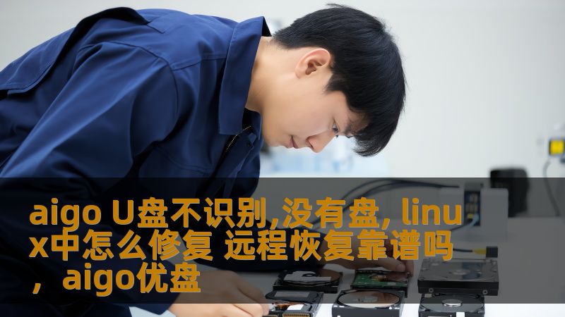 aigo U盘不识别,没有盘, linux中怎么修复 远程恢复靠谱吗，aigo优盘