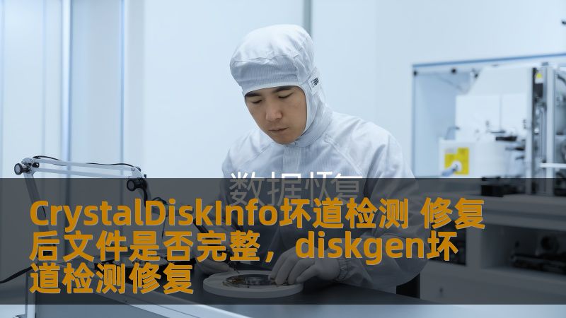 CrystalDiskInfo坏道检测 修复后文件是否完整，diskgen坏道检测修复