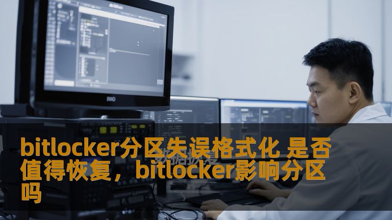 bitlocker分区失误格式化 是否值得恢复，bitlocker影响分区吗                    随着数据安全需求的不断提高，BitLocker加密技术成为了许多人保护文件的重要工具。由于操作失误，可能导致BitLocker加密分区被格式化。BitLocker分区失误格式化后，是否值得恢复数据？本文将从多个角度探讨这一问题，并提供专业的恢复建议。    BitLocker,分区格