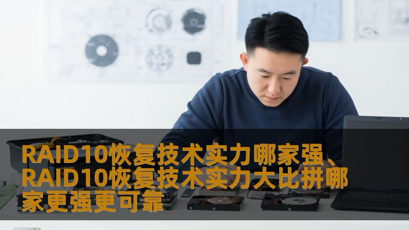 RAID10恢复技术实力哪家强、RAID10恢复技术实力大比拼哪家更强更可靠