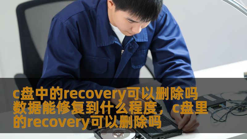 在现代计算机使用中，C盘经常充斥着各种文件，尤其是系统和恢复分区的占用，很多用户想知道C盘中的Recovery文件夹是否可以删除，以及当数据丢失后，能够修复到什么程度。本文将详细解答这些问题，并给出实用建议。