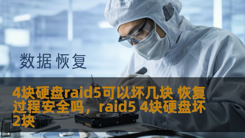 4块硬盘raid5可以坏几块 恢复过程安全吗，raid5 4块硬盘坏2块