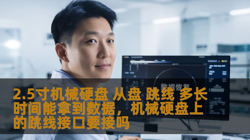 这篇文章将为你揭秘在进行2.5寸机械硬盘从盘跳线操作时，能够多快恢复数据。了解硬盘数据恢复的流程，帮助你在数据丢失的情况下尽早取回重要文件。