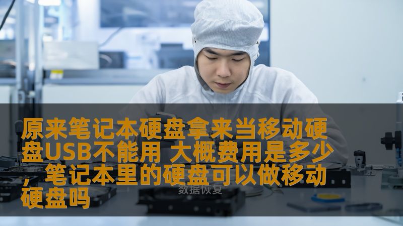 你是否曾经将笔记本硬盘取下来，想着拿来当作移动硬盘使用，却遇到USB无法识别的难题？本文将带你了解这一常见问题的原因，并为你提供解决方案和大致费用，让你轻松应对这一困扰！