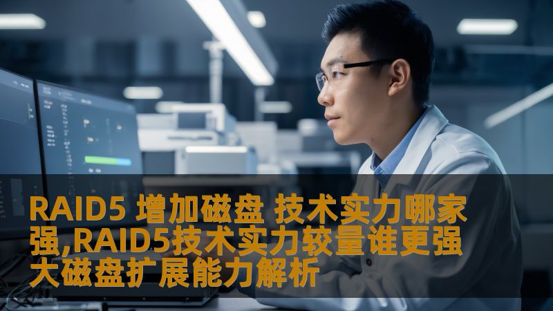 RAID5 增加磁盘 技术实力哪家强,RAID5技术实力较量谁更强大磁盘扩展能力解析