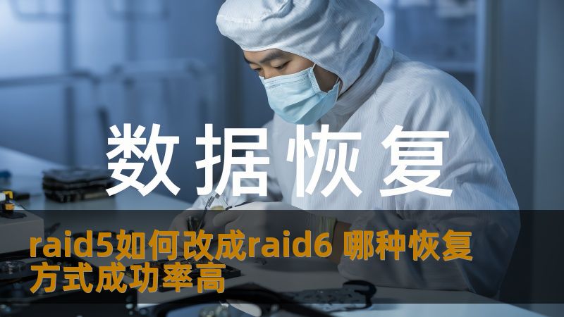 raid5如何改成raid6 哪种恢复方式成功率高