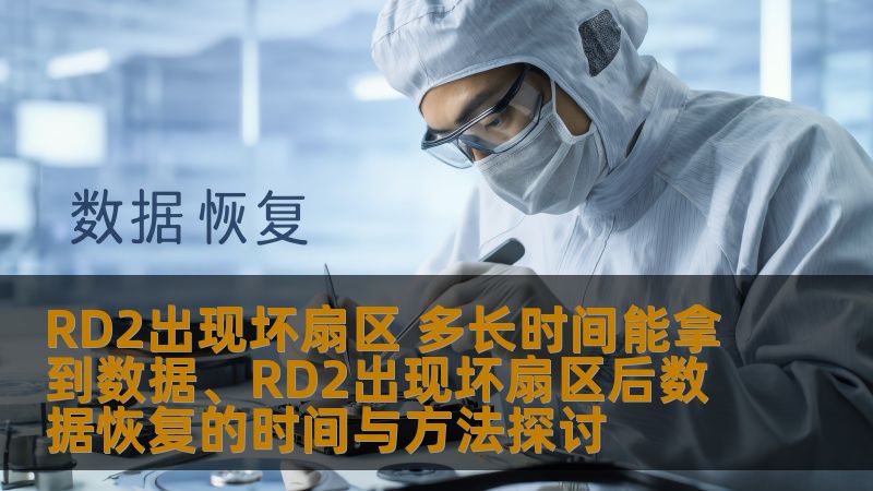 RD2出现坏扇区后，数据恢复的时间与方法探讨，了解如何快速有效地恢复数据，解决用户的痛点。