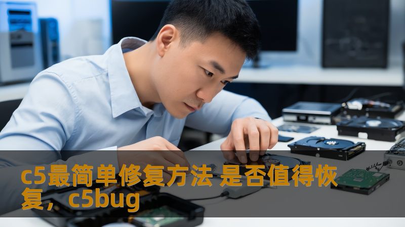 c5最简单修复方法 是否值得恢复，c5bug