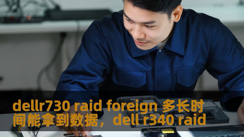 本文将详细探讨在DELLR730服务器中，遇到RAIDForeign状态时如何快速、安全地恢复丢失的数据。通过系统性地分析RAIDForeign状态的原因以及解决方案，帮助你在最短的时间内找回丢失的数据，避免企业数据流失。