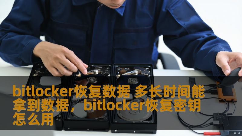 bitlocker恢复数据 多长时间能拿到数据,bitlocker恢复密钥怎么用 bitlocker恢复数据 多长时间能拿到数据,bitlocker恢复密钥怎么用