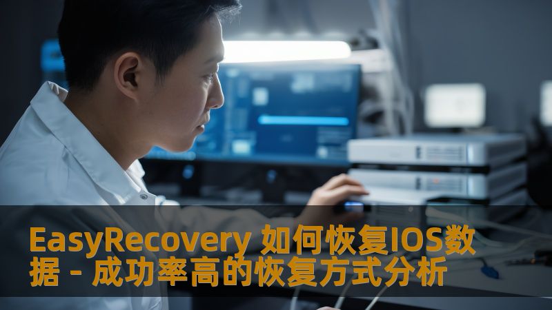 了解EasyRecovery如何恢复IOS数据，分析不同恢复方式的成功率，帮助您选择最佳的iOS数据恢复方案。