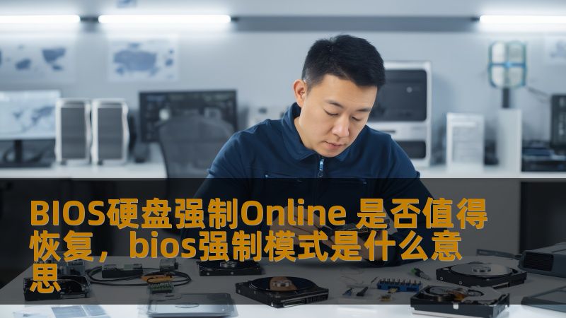 BIOS硬盘强制Online 是否值得恢复，bios强制模式是什么意思