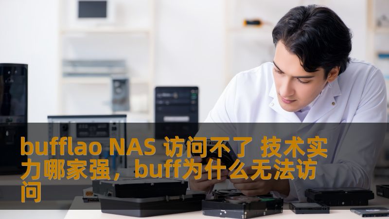 bufflao NAS 访问不了 技术实力哪家强，buff为什么无法访问