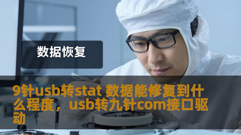 9针usb转stat 数据能修复到什么程度，usb转九针com接口驱动