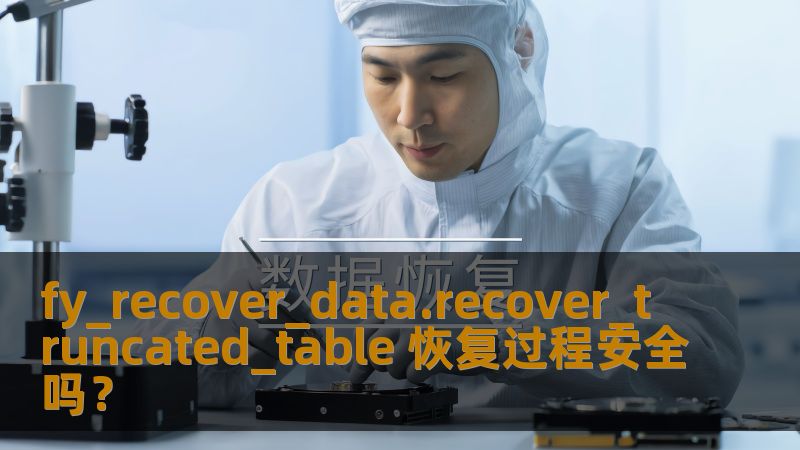 fy_recover_data.recover_truncated_table 恢复过程安全吗？