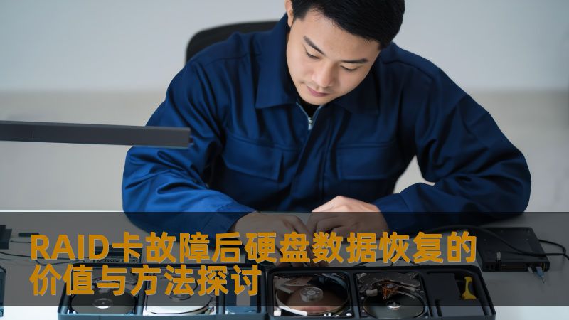 RAID卡故障后硬盘数据恢复的价值与方法探讨