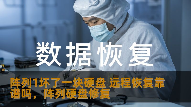 阵列1坏了一块硬盘 远程恢复靠谱吗，阵列硬盘修复