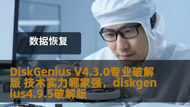 DiskGenius V4.3.0专业破解版 技术实力哪家强，diskgenius4.9.5破解版