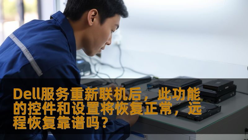 Dell服务重新联机后，此功能的控件和设置将恢复正常，远程恢复靠谱吗？