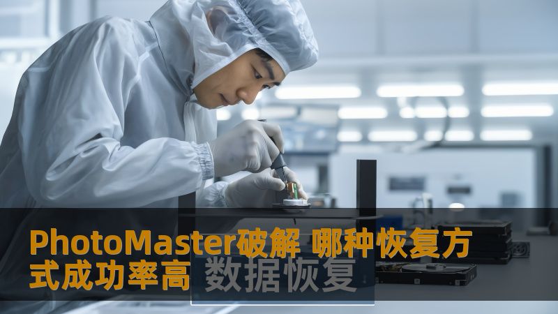 PhotoMaster破解 哪种恢复方式成功率高